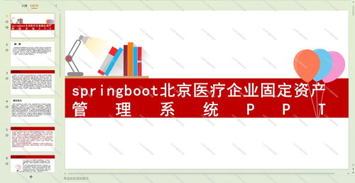 基于Java Springboot的北京醫(yī)療企業(yè)固定資產(chǎn)管理系統(tǒng)設(shè)計與應(yīng)用